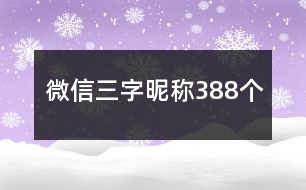 微信三字昵稱(chēng)388個(gè)