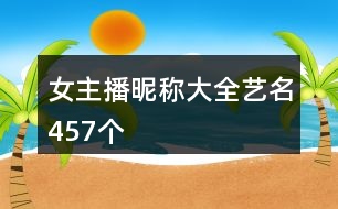 女主播昵稱(chēng)大全藝名457個(gè)