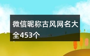 微信昵稱古風(fēng)網(wǎng)名大全453個(gè)