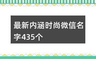 最新內(nèi)涵時尚微信名字435個