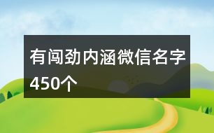 有闖勁內涵微信名字450個
