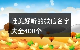 唯美好聽(tīng)的微信名字大全408個(gè)