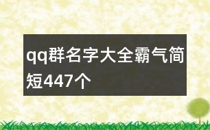 qq群名字大全霸氣簡(jiǎn)短447個(gè)