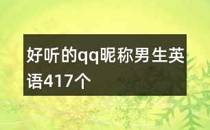 好聽(tīng)的qq昵稱男生英語(yǔ)417個(gè)