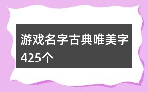 游戲名字古典唯美字425個