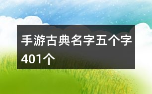 手游古典名字五個(gè)字401個(gè)