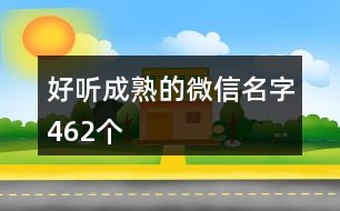 好聽(tīng)成熟的微信名字462個(gè)