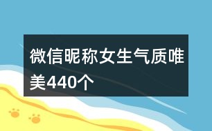 微信昵稱女生氣質唯美440個