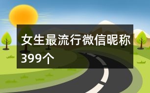 女生最流行微信昵稱(chēng)399個(gè)