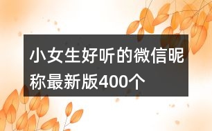 小女生好聽的微信昵稱最新版400個(gè)