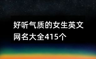 好聽氣質的女生英文網名大全415個