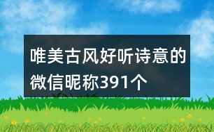 唯美古風(fēng)好聽詩(shī)意的微信昵稱391個(gè)