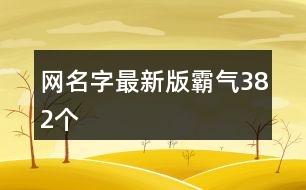 網名字最新版霸氣382個