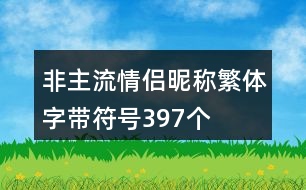 非主流情侶昵稱(chēng)繁體字帶符號(hào)397個(gè)