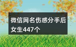 微信網名傷感分手后女生447個