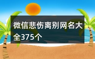 微信悲傷離別網名大全375個