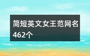 簡短英文女王范網名462個