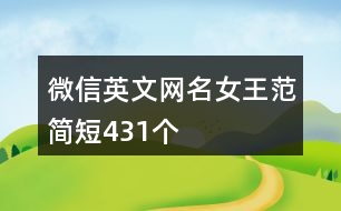 微信英文網(wǎng)名女王范簡短431個(gè)