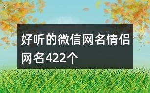好聽的微信網(wǎng)名情侶網(wǎng)名422個