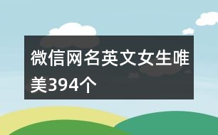 微信網(wǎng)名英文女生唯美394個