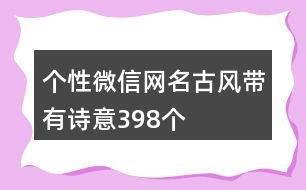 個(gè)性微信網(wǎng)名古風(fēng)帶有詩意398個(gè)