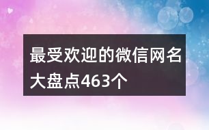 最受歡迎的微信網(wǎng)名大盤點(diǎn)463個