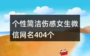 個性簡潔傷感女生微信網名404個
