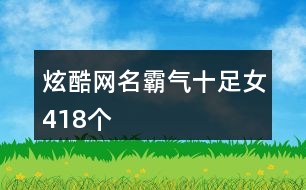 炫酷網(wǎng)名霸氣十足女418個(gè)