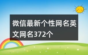微信最新個性網名英文網名372個