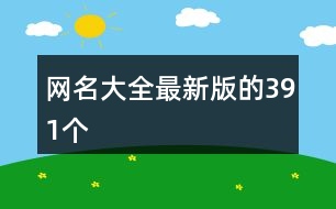 網名大全最新版的391個