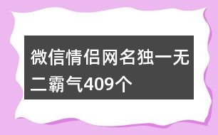 微信情侶網(wǎng)名獨(dú)一無二霸氣409個(gè)