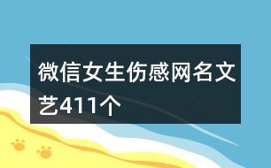 微信女生傷感網(wǎng)名文藝411個(gè)