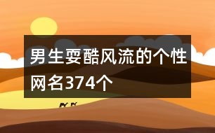 男生?？犸L流的個性網(wǎng)名374個