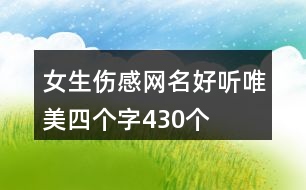 女生傷感網(wǎng)名好聽唯美四個(gè)字430個(gè)