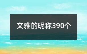 文雅的昵稱(chēng)390個(gè)