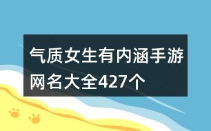 氣質女生有內涵手游網名大全427個