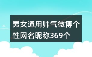 男女通用帥氣微博個性網名昵稱369個