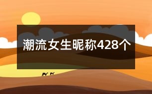 潮流女生昵稱428個(gè)