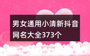 男女通用小清新抖音網(wǎng)名大全373個(gè)