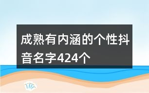 成熟有內涵的個性抖音名字424個