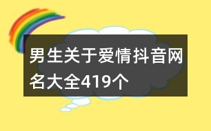 男生關(guān)于愛情抖音網(wǎng)名大全419個