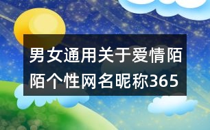 男女通用關(guān)于愛情陌陌個(gè)性網(wǎng)名昵稱365個(gè)