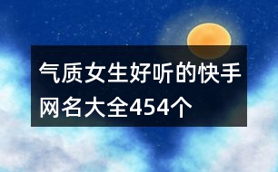 氣質(zhì)女生好聽的快手網(wǎng)名大全454個(gè)