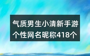氣質(zhì)男生小清新手游個(gè)性網(wǎng)名昵稱(chēng)418個(gè)