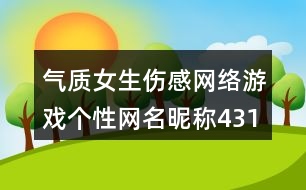 氣質女生傷感網(wǎng)絡游戲個性網(wǎng)名昵稱431個