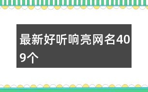 最新好聽(tīng)響亮網(wǎng)名409個(gè)