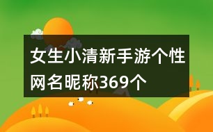 女生小清新手游個(gè)性網(wǎng)名昵稱369個(gè)