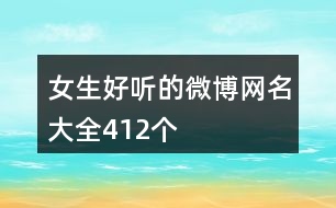 女生好聽(tīng)的微博網(wǎng)名大全412個(gè)