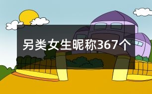 另類(lèi)女生昵稱(chēng)367個(gè)