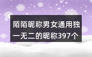 陌陌昵稱男女通用獨(dú)一無二的昵稱397個